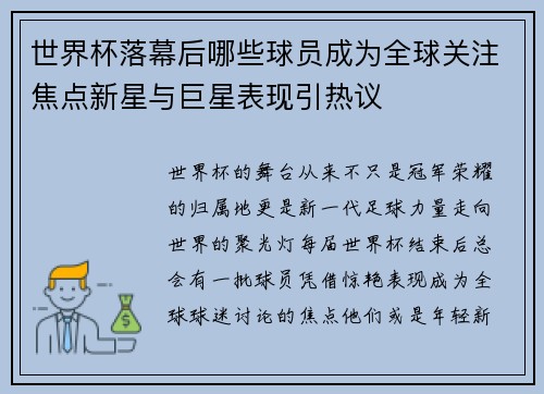 世界杯落幕后哪些球员成为全球关注焦点新星与巨星表现引热议